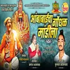 About Ambabaicha Gondhal Mandila Song